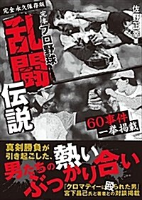 完本 プロ野球亂鬪傳說 (單行本(ソフトカバ-))
