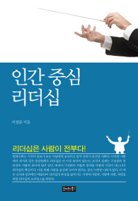 인간 중심 리더십 :리더십은 사람이 전부다! 