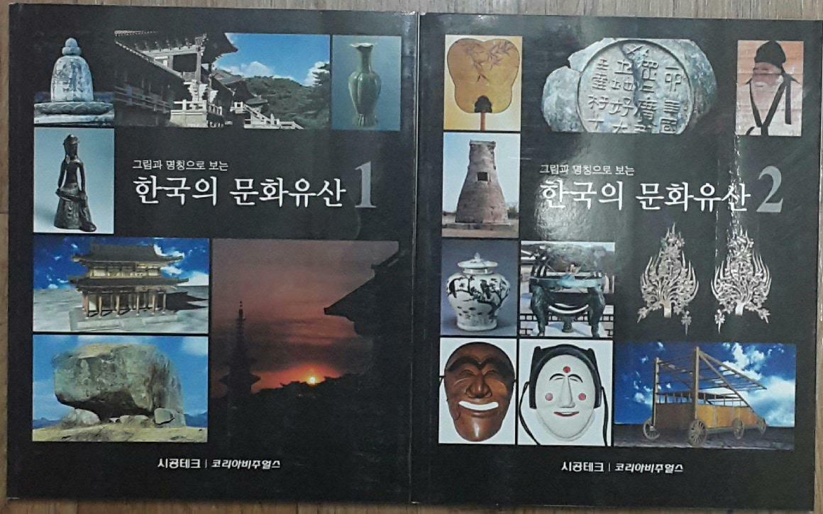 (그림과 명칭으로 보는) 한국의 문화유산. 2