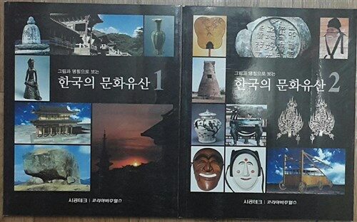 [중고] 그림과 명칭으로 보는 한국의 문화유산 1권, 2권 