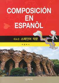 (새로운) 스페인어 작문 =Composición en Español 