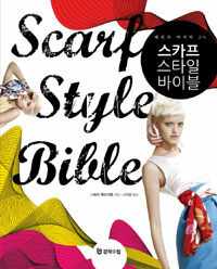 스카프 스타일 바이블 =패션의 마지막 2% /Scarf style bible 