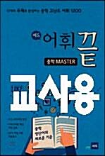 [중고] 쎄듀 어휘끝 중학 Master