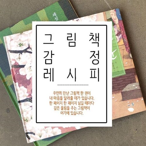 앤북스(전집)/그림책 감정 레시피 세트(전5권)/흰눈.매미.파랑오리.첼로노래하는나무.세상끝