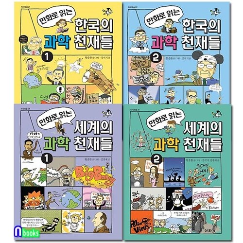 산하/만화로 읽는 한국의 과학 천재들+세계의 과학 천재들 세트(전4권)-지식의 숲 시리즈