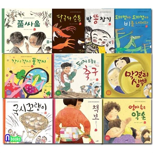 사파리/국시꼬랭이 동네 11-20 세트(전10권)/책보.국시꼬랭이.풀싸움.달구와손톱.밤똥참기.도마뱀아비를내려라.풀각시.돼지오줌보축구.막걸리심부름.엄마손은약손