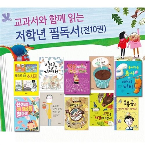 책속물고기/교과서와 함께읽는 저학년 필독서세트(전10권)/선생님의진짜얼굴을찾아라.밀림을지켜