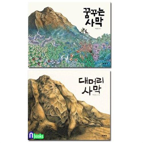 미세기/어린이 환경 그림책 꿈꾸는 사막+대머리 사막 세트(전2권/개정판)