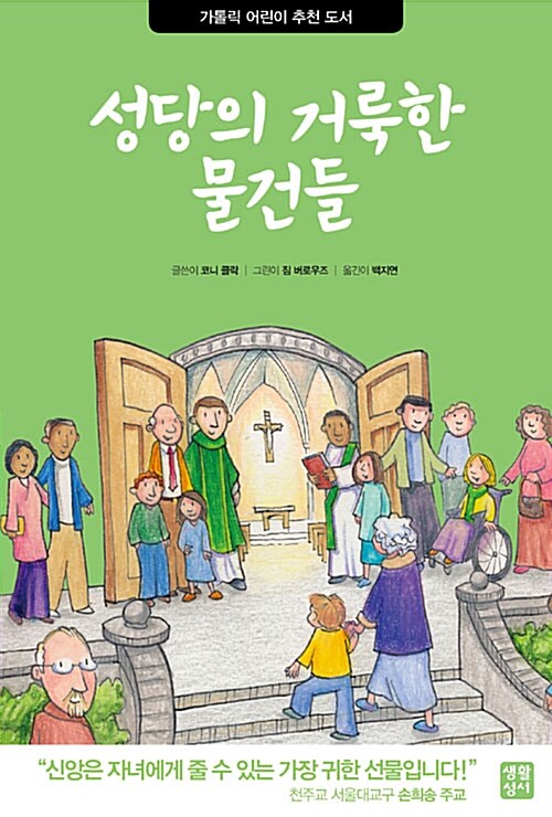 [중고] 성당의 거룩한 물건들