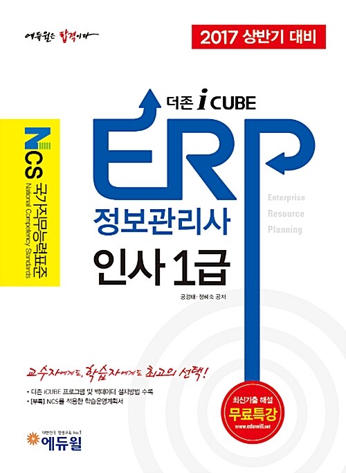 2017 상반기 대비 에듀윌 ERP 정보관리사 인사 1급