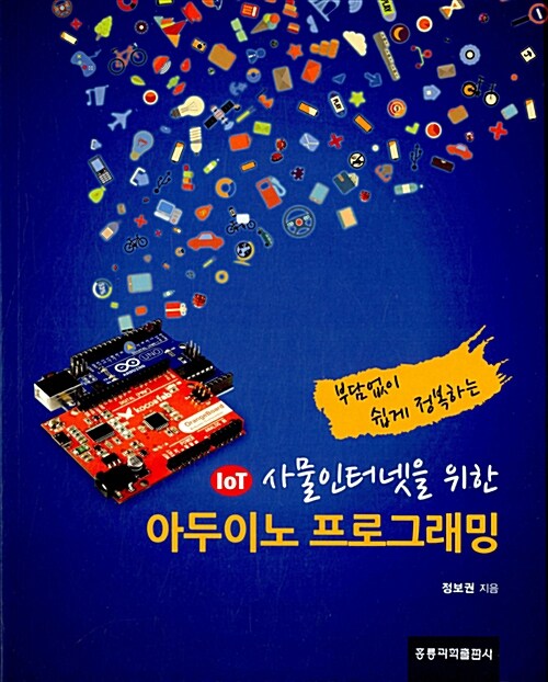 IoT 사물인터넷을 위한 아두이노 프로그래밍