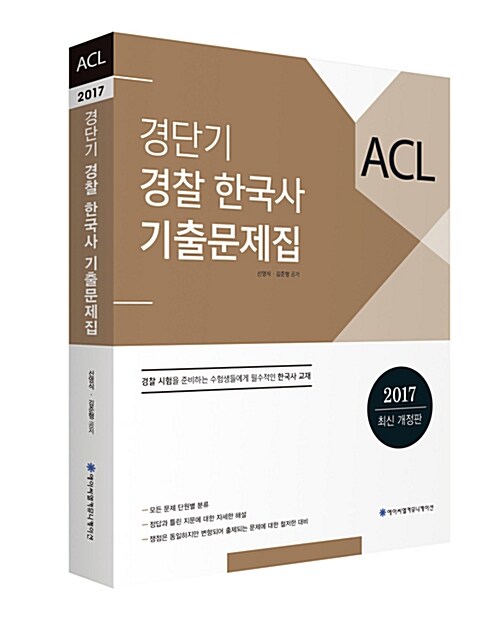 2017 ACL 경단기 경찰한국사 기출문제집