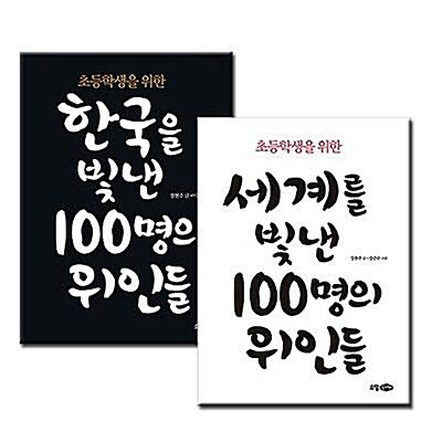 초등학생을 위한 100명의 위인들 전2권 세트