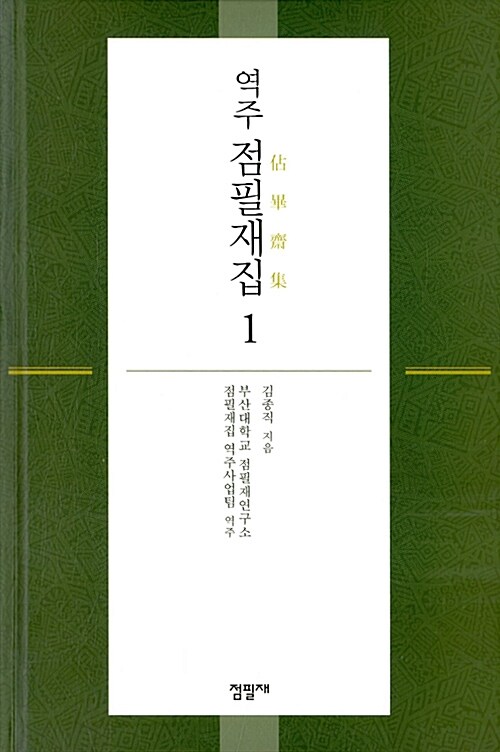 역주 점필재집 1