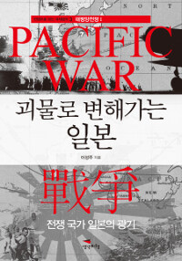 괴물로 변해가는 일본 :전쟁 국가 일본의 광기 