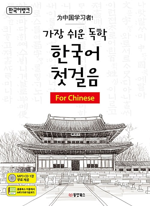 가장 쉬운 독학 한국어 첫걸음 (본책 + MP3 CD 1장)