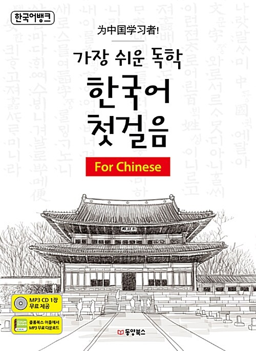 (가장 쉬운 독학)한국어 첫걸음  : for chinese