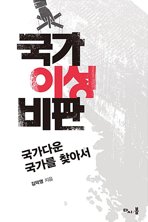 국가 이성 비판