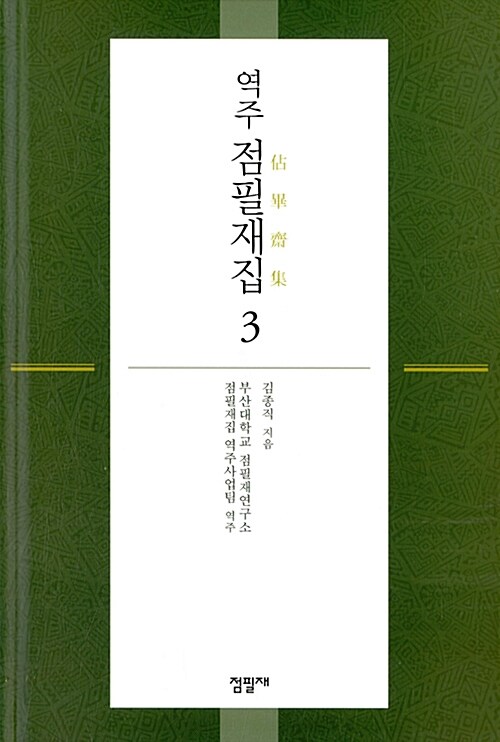 역주 점필재집 3