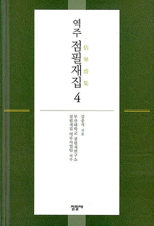 역주 점필재집 4