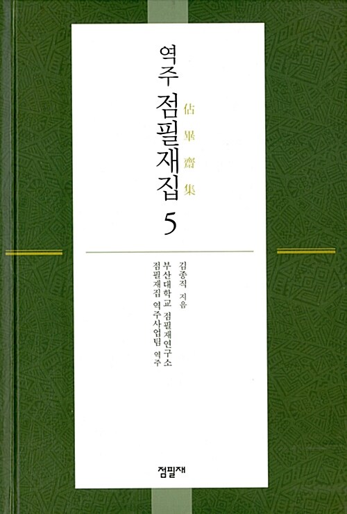 역주 점필재집 5