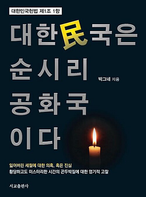 대한민국은 순시리공화국이다