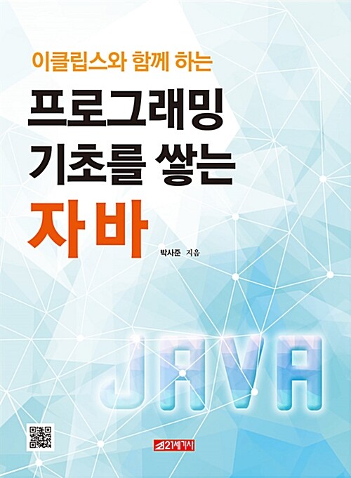 이클립스와 함께하는 프로그래밍 기초를 쌓는 자바