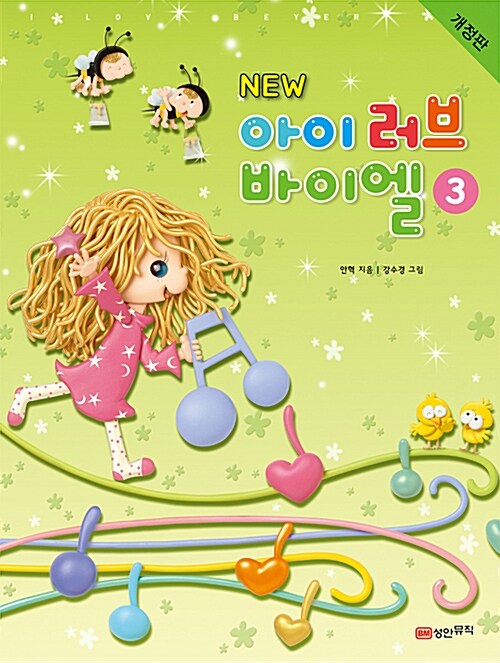 New 아이 러브 바이엘 3