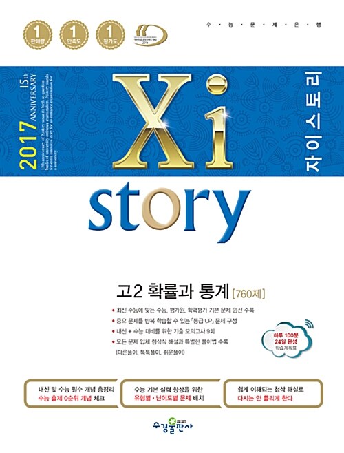 [중고] Xistory 자이스토리 고2 확률과 통계 760제 (2017년)