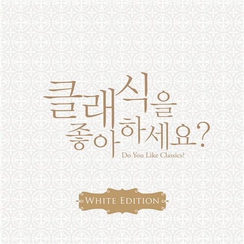 클래식을 좋아하세요? [화이트 에디션][10CD]