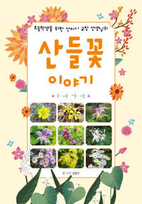 (초등학생을 위한 산마니 교장 선생님의) 산들꽃 이야기 :봄·여름·가을·겨울 