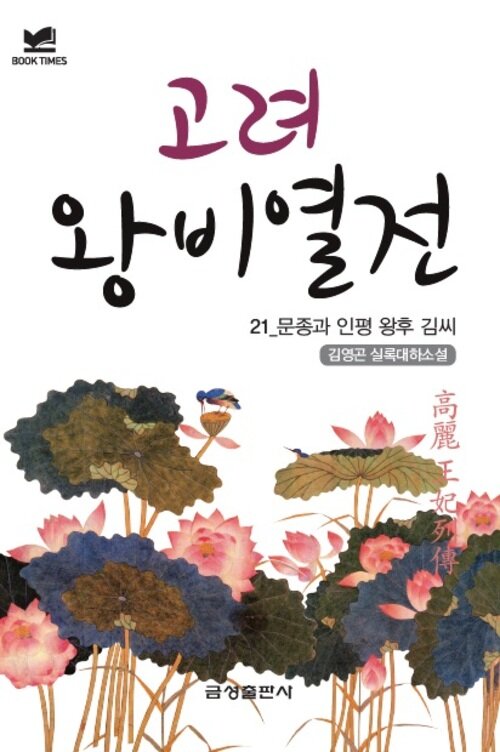 북타임스 고려왕비열전 21. 문종과 인평 왕후 김씨