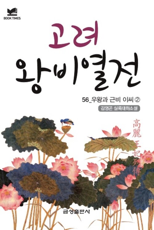 북타임스 고려왕비열전 56. 우왕과 근비 이씨②