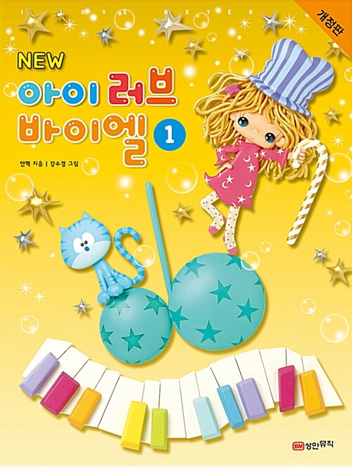 New 아이 러브 바이엘 1