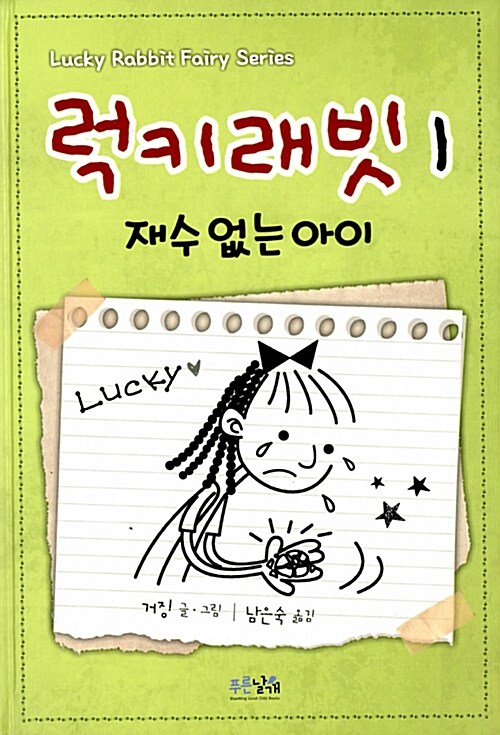 럭키래빗. 1, 재수 없는 아이