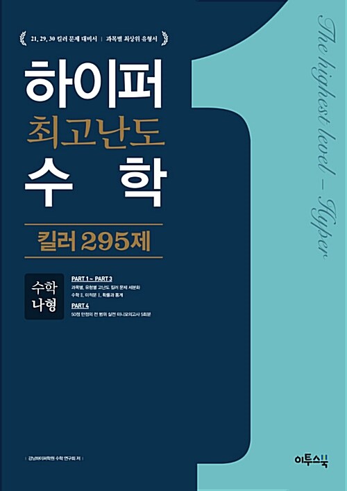 [중고] 하이퍼 최고난도 수학 킬러 295제 수학 나형 (2019년 고3용)