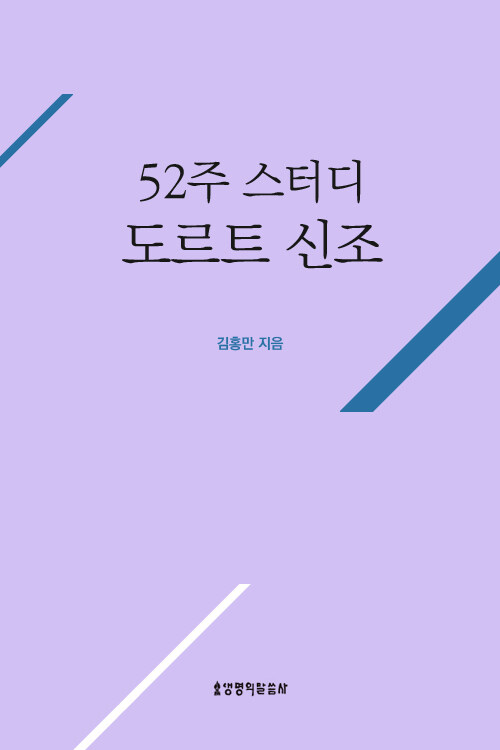 52주 스터디 도르트 신조