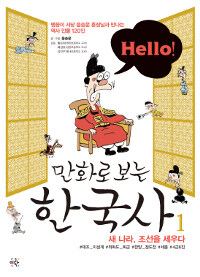 (Hello!) 만화로 보는 한국사 :맹꽁이 서당 윤승운 훈장님과 만나는 역사 인물 120인 