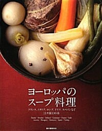 ヨ-ロッパのス-プ料理―フランス、イタリア、ロシア、ドイツ、スペインなど11カ國130品 (單行本)