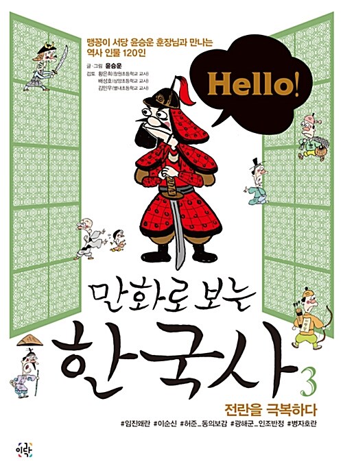 Hello! 헬로 만화로 보는 한국사 3