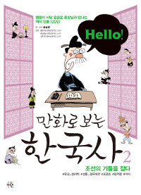 (Hello!) 만화로 보는 한국사 :맹꽁이 서당 윤승운 훈장님과 만나는 역사 인물 120인 