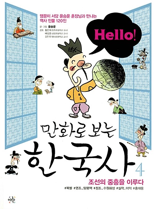 [중고] Hello! 헬로 만화로 보는 한국사 4