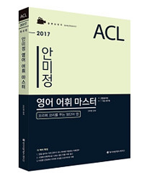 2017 ACL 안미정 영어 어휘 마스터