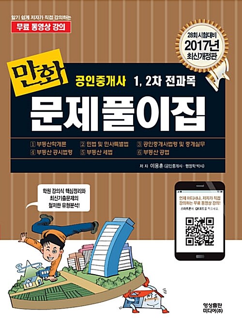 2017 만화 공인중개사 1.2차 전과목 문제풀이집 (무료동강 제공)