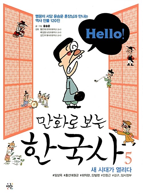 [중고] Hello! 헬로 만화로 보는 한국사 5