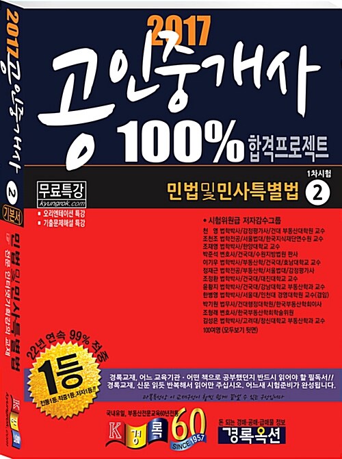 2017 경록 공인중개사 1차 기본서 민법 및 민사특별법