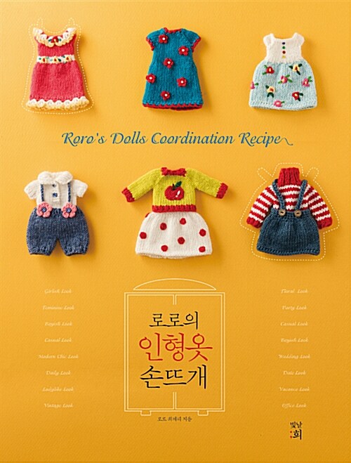 로로의 인형옷 손뜨개= Roro's dolls coordination recipe