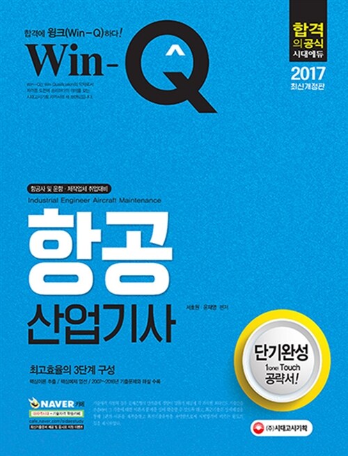 2017 Win-Q(윙크) 항공산업기사 단기완성