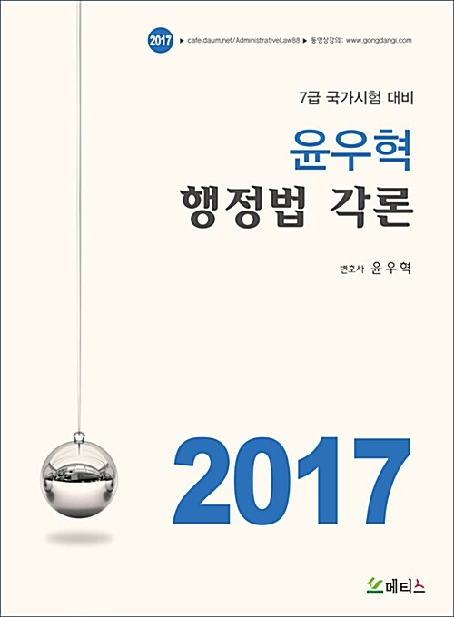 2017 윤우혁 행정법 각론