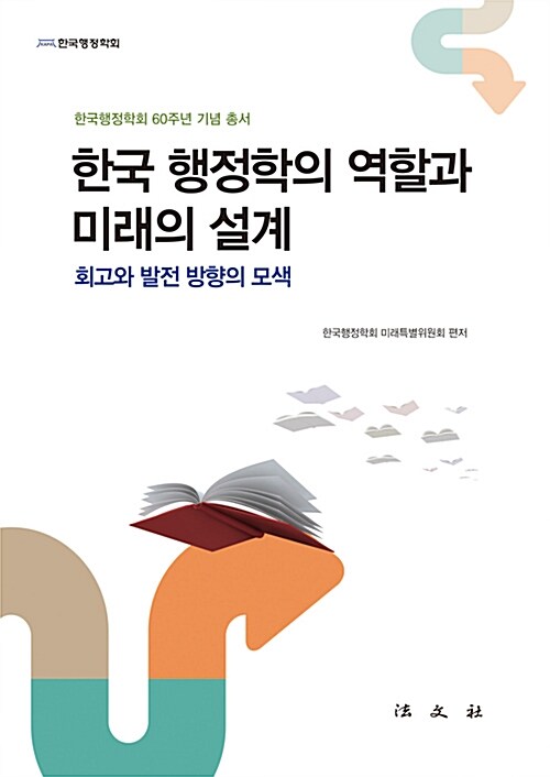 한국 행정학의 역할과 미래의 설계